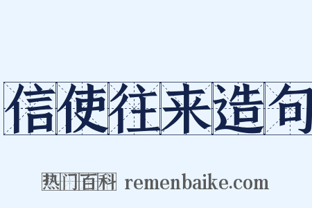 信使往来造句是什么意思的图片